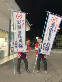 愛車無料点検まだまだやってます！